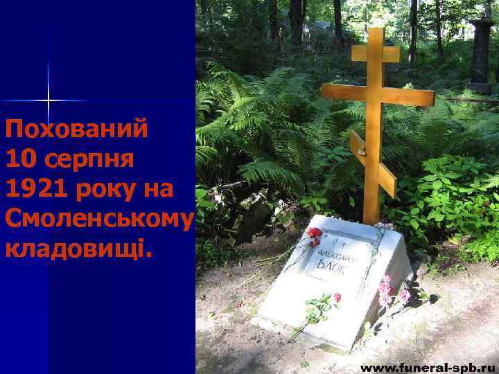 Похований 10 серпня 1921 року на Смоленському кладовищі. 