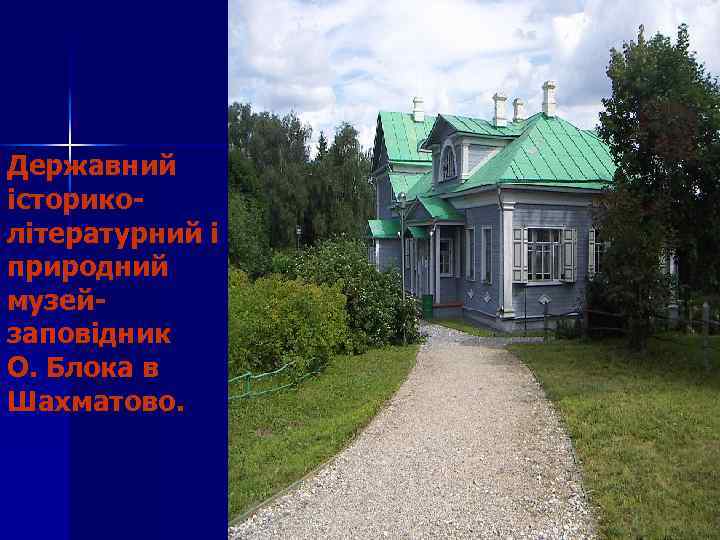Державний істориколітературний і природний музейзаповідник О. Блока в Шахматово. 
