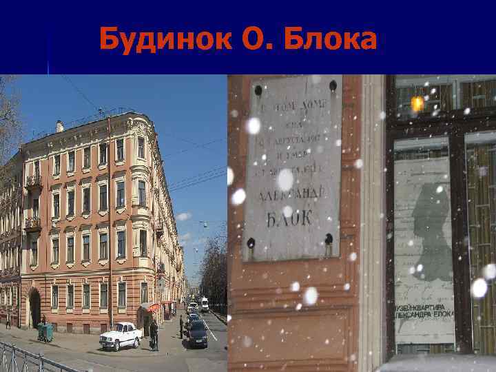 Будинок О. Блока 