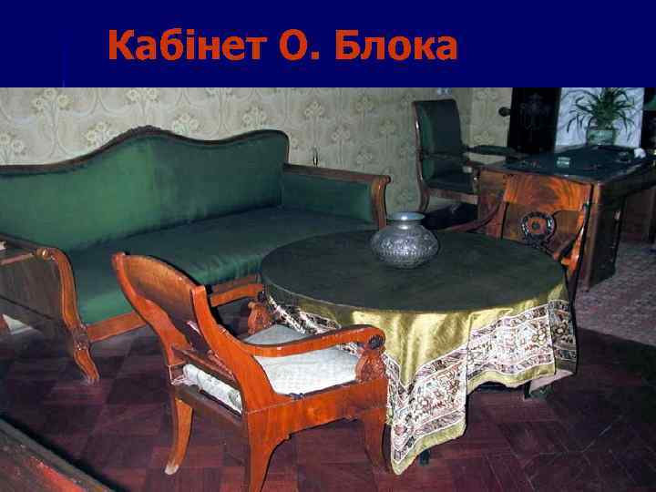 Кабінет О. Блока 