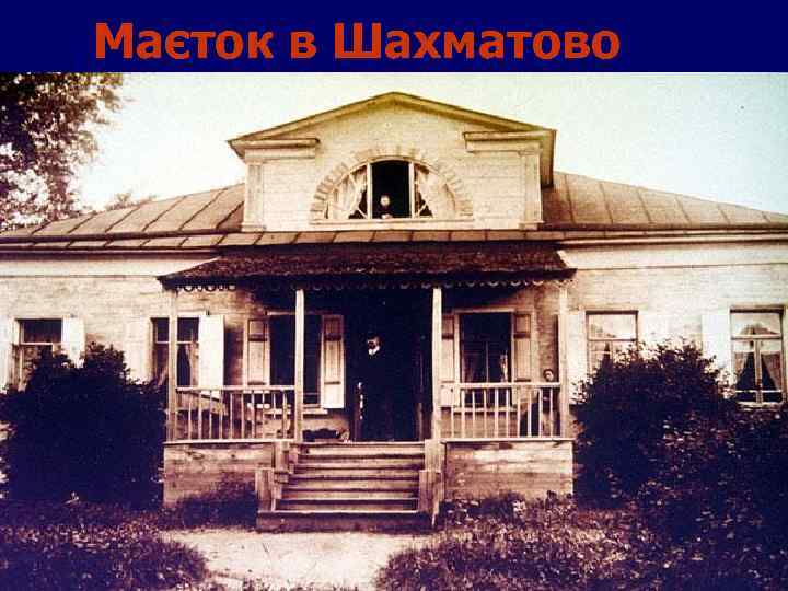 Маєток в Шахматово 