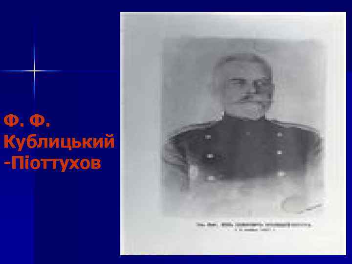 Ф. Ф. Кублицький -Піоттухов 