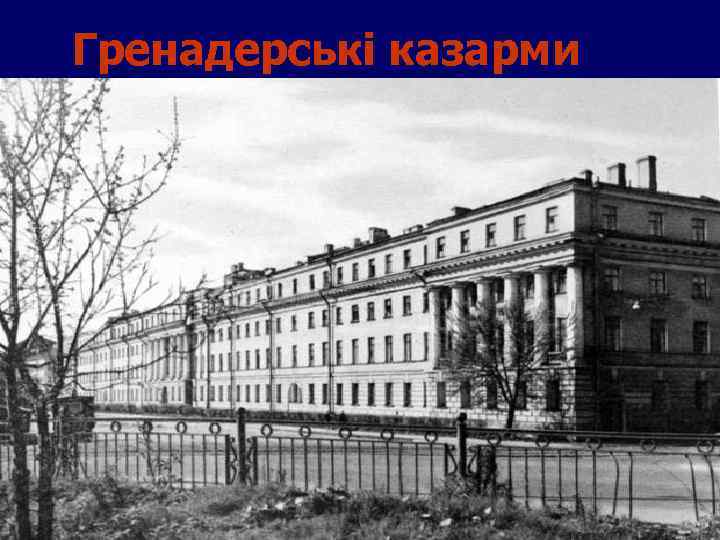 Гренадерські казарми 
