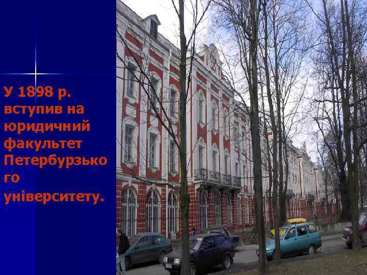 У 1898 р. вступив на юридичний факультет Петербурзько го університету. 