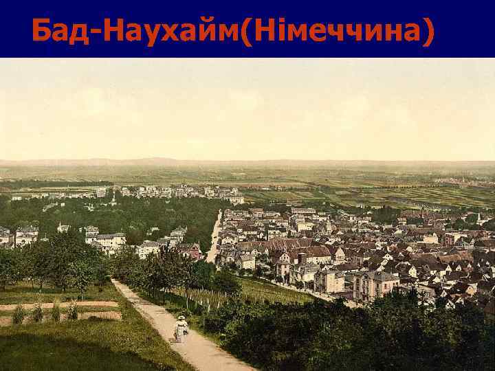 Бад-Наухайм(Німеччина) 
