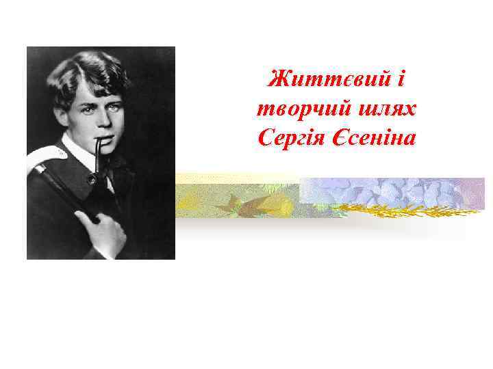 Життєвий і творчий шлях Сергія Єсеніна 