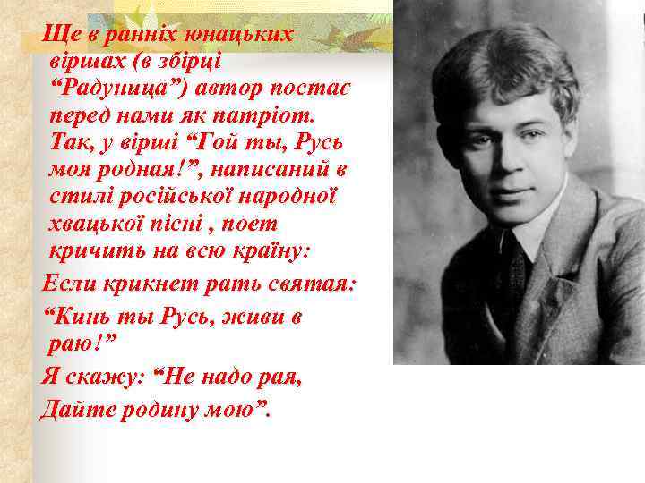 Ще в ранніх юнацьких віршах (в збірці “Радуница”) автор постає перед нами як патріот.
