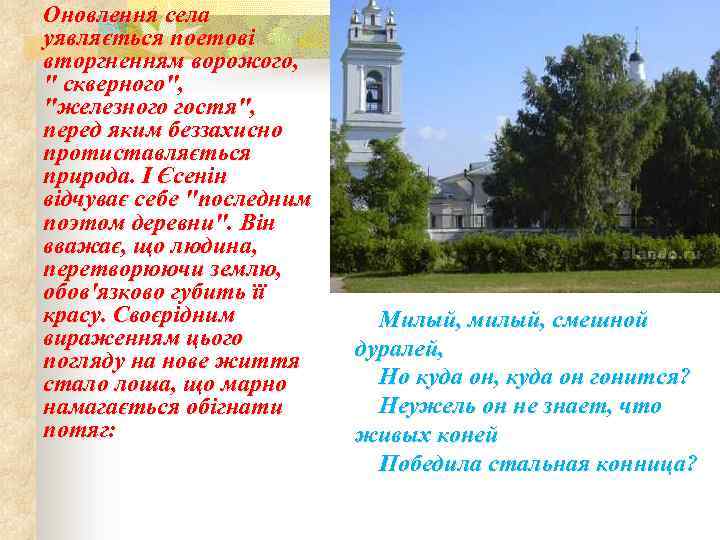 Оновлення села уявляється поетові вторгненням ворожого, 