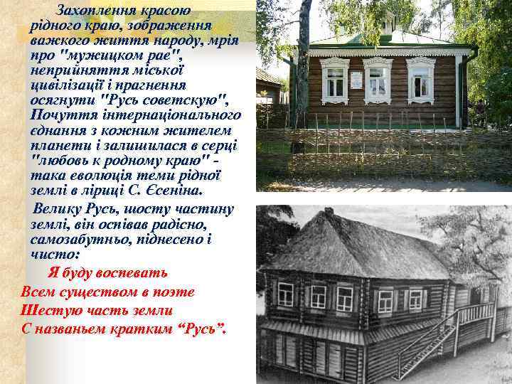 Захоплення красою рідного краю, зображення важкого життя народу, мрія про 