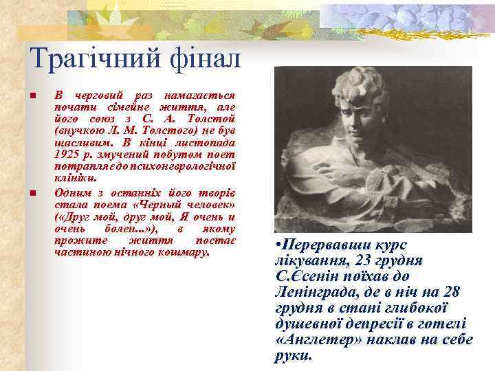Трагічний фінал n n В черговий раз намагається почати сімейне життя, але його союз