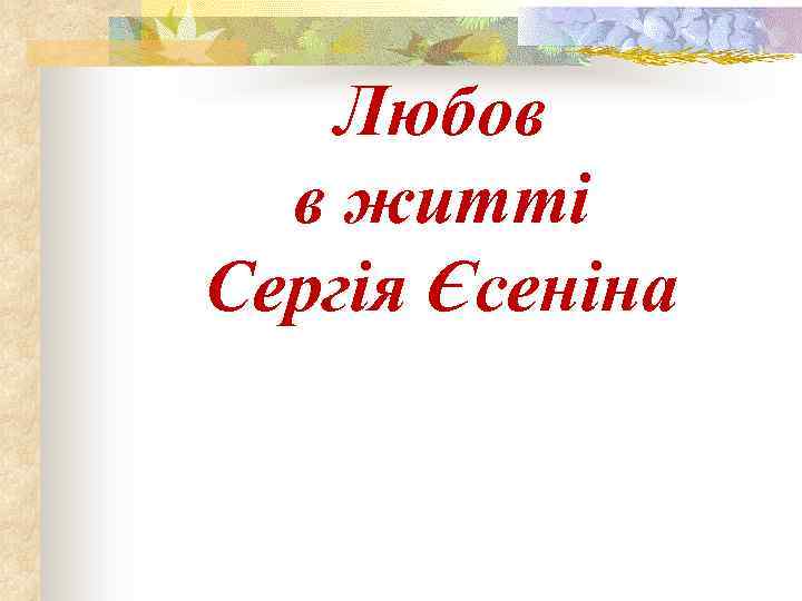 Любов в житті Сергія Єсеніна 