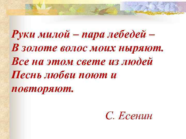 Руки милой – пара лебедей – В золоте волос моих ныряют. Все на этом