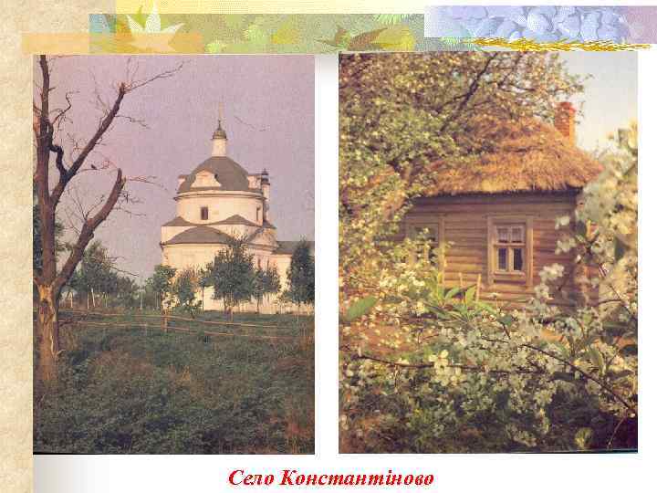 Село Константіново 