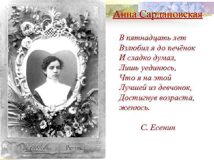 Анна Сардановская В пятнадцать лет Взлюбил я до печёнок И сладко думал, Лишь уединюсь,