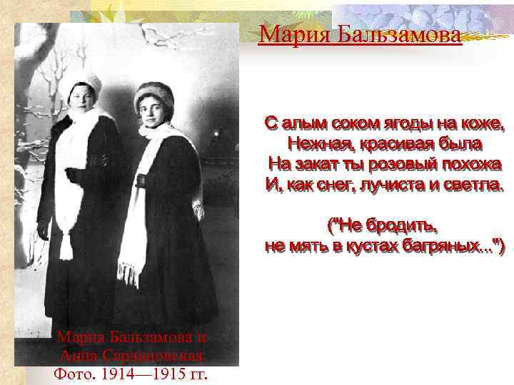 Мария Бальзамова и Анна Сардановская. Фото. 1914— 1915 гг. 