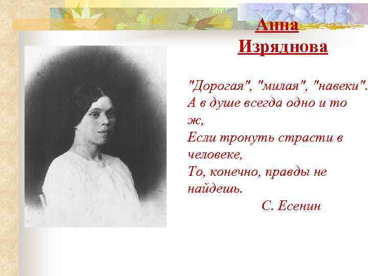 Анна Изряднова 