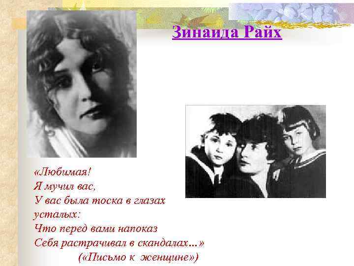 Зинаида Райх «Любимая! Я мучил вас, У вас была тоска в глазах усталых: Что