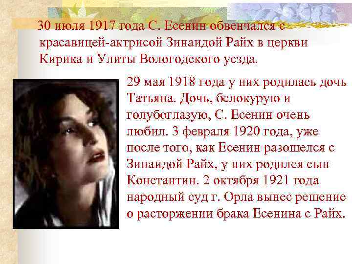 30 июля 1917 года С. Есенин обвенчался с красавицей-актрисой Зинаидой Райх в церкви Кирика