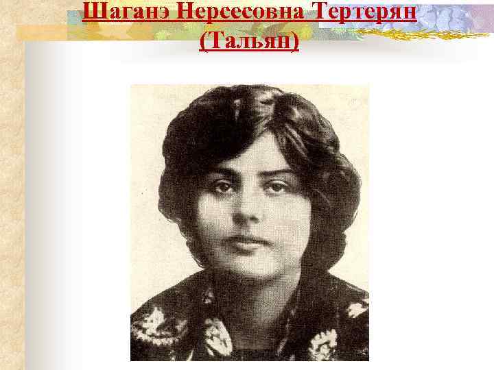Шаганэ Нерсесовна Тертерян (Тальян) 