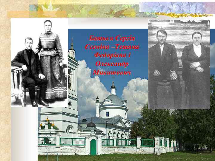 Батьки Сергія Єсеніна –Тетяна Федорівна і Олександр Микитович 