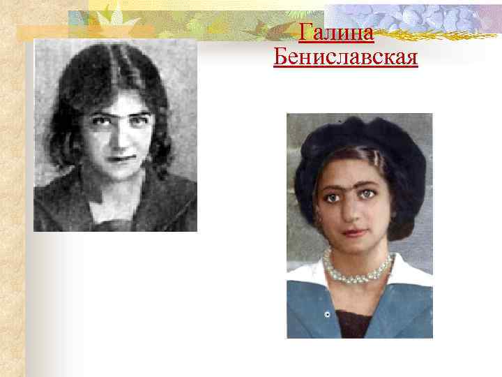 Галина Бениславская 