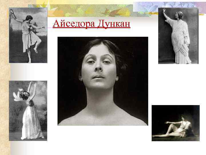 Айседора Дункан 