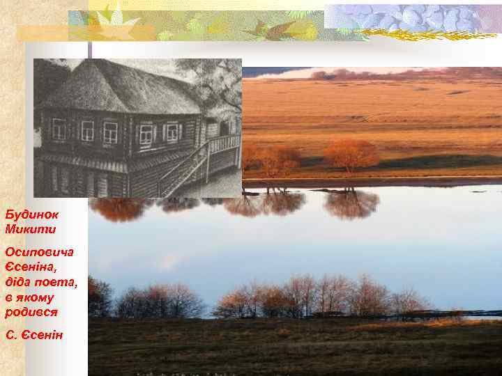 Будинок Микити Осиповича Єсеніна, діда поета, в якому родився С. Єсенін 