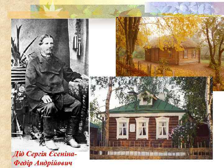 Дід Сергія Єсеніна. Федір Андрійович 