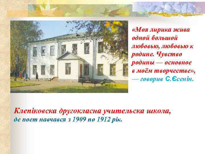  «Моя лирика жива одной большой любовью, любовью к родине. Чувство родины — основное