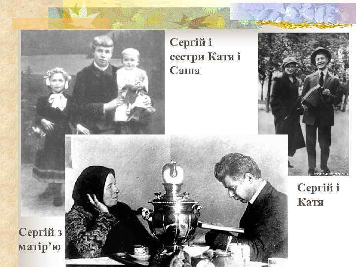 Сергій і сестри Катя і Саша Сергій і Катя Сергій з матір’ю 