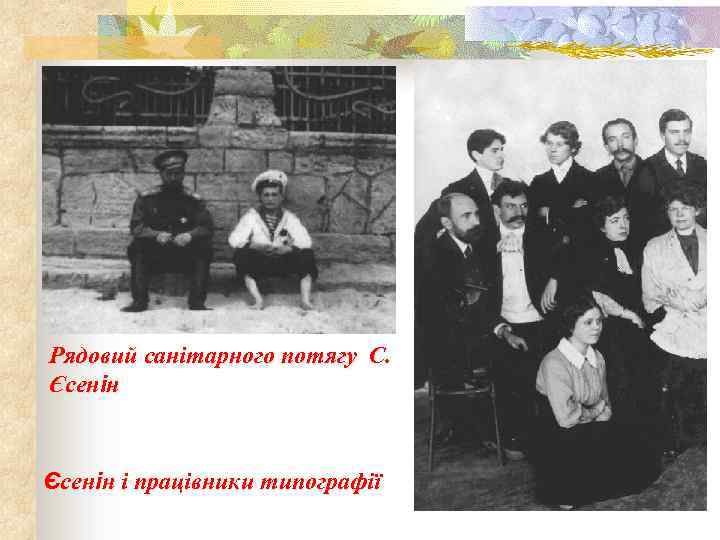 Рядовий санітарного потягу C. Єсенін і працівники типографії 