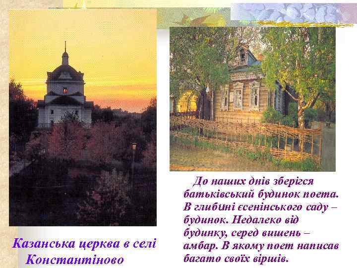 Казанська церква в селі Константіново До наших днів зберігся батьківський будинок поета. В глибині