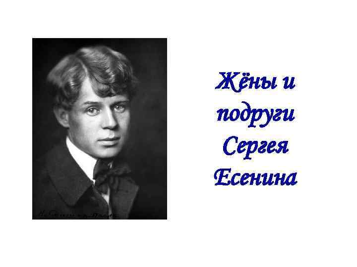 Жёны и подруги Сергея Есенина 