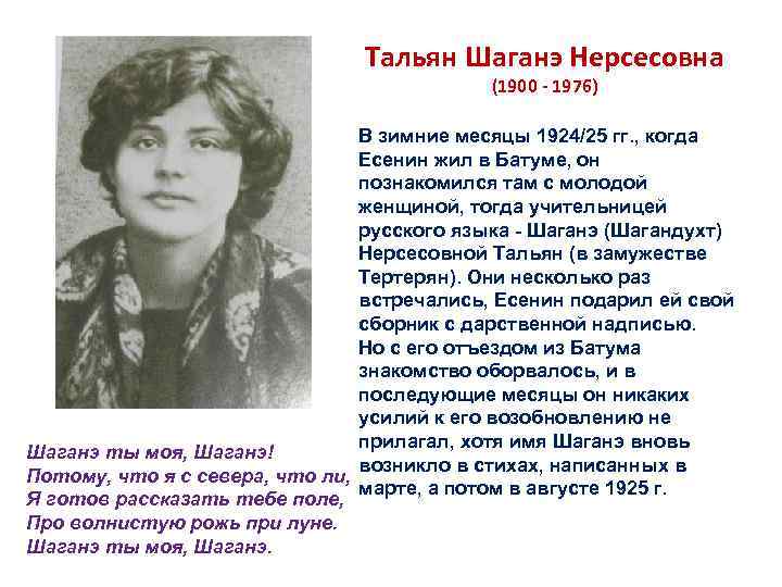 Тальян Шаганэ Нерсесовна (1900 - 1976) В зимние месяцы 1924/25 гг. , когда Есенин