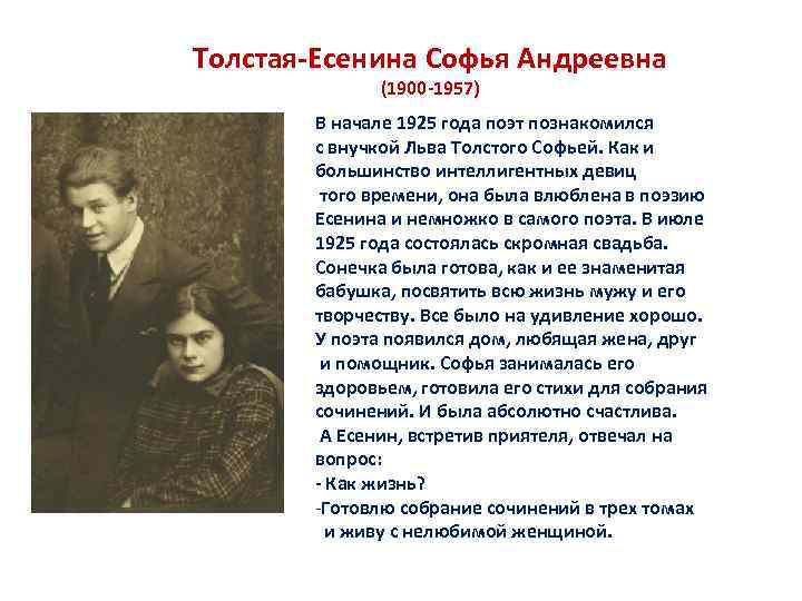 Толстая-Есенина Софья Андреевна (1900 -1957) В начале 1925 года поэт познакомился с внучкой Льва