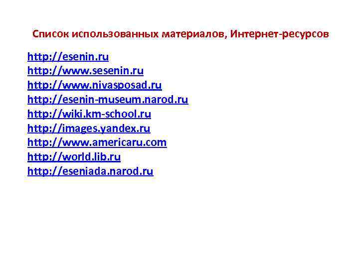 Список использованных материалов, Интернет-ресурсов http: //esenin. ru http: //www. sesenin. ru http: //www. nivasposad.