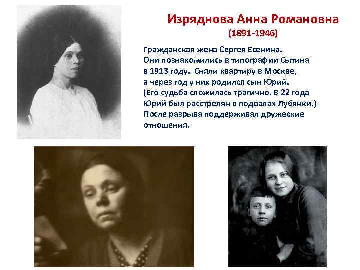 Изряднова Анна Романовна (1891 -1946) Гражданская жена Сергея Есенина. Они познакомились в типографии Сытина