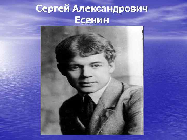 Сергей Александрович Есенин 