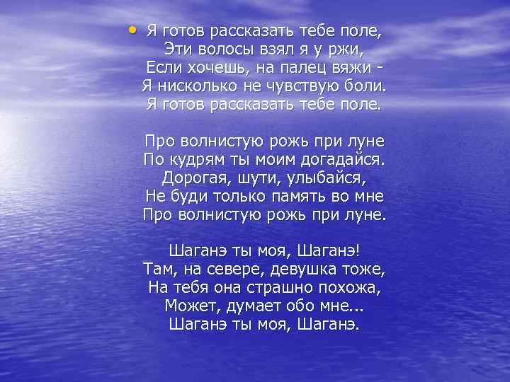  • Я готов рассказать тебе поле, Эти волосы взял я у ржи, Если