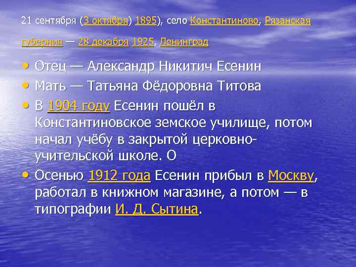 21 сентября (3 октября) 1895), село Константиново, Рязанская губерния — 28 декабря 1925, Ленинград