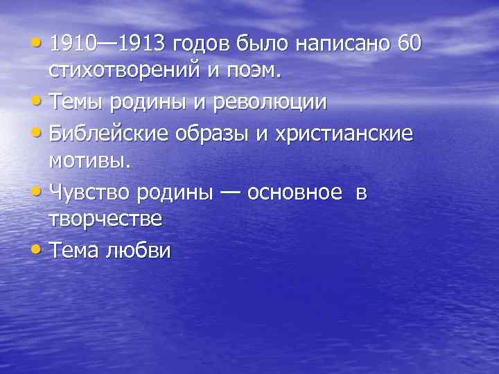  • 1910— 1913 годов было написано 60 стихотворений и поэм. • Темы родины