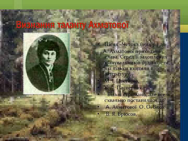 Визнання таланту Ахматової • Після «Четок» (1914 р. ) до А. Ахматової приходить слава.