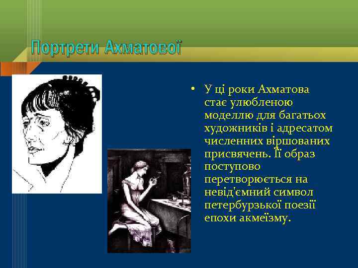 Портрети Ахматової • • ВУ ці годы Ахматова эти роки Ахматова становится излюбленной стає