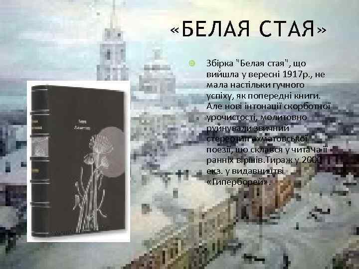  «БЕЛАЯ СТАЯ» Збірка "Белая стая", що вийшла у вересні 1917 р. , не