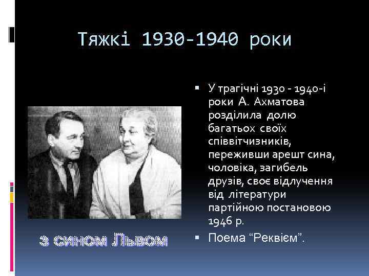 Тяжкі 1930 -1940 роки У трагічні 1930 - 1940 -і роки А. Ахматова розділила