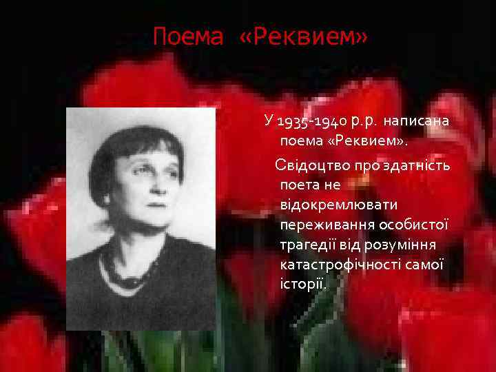 Поема «Реквием» У 1935 -1940 р. р. написана поема «Реквием» . Свідоцтво про здатність