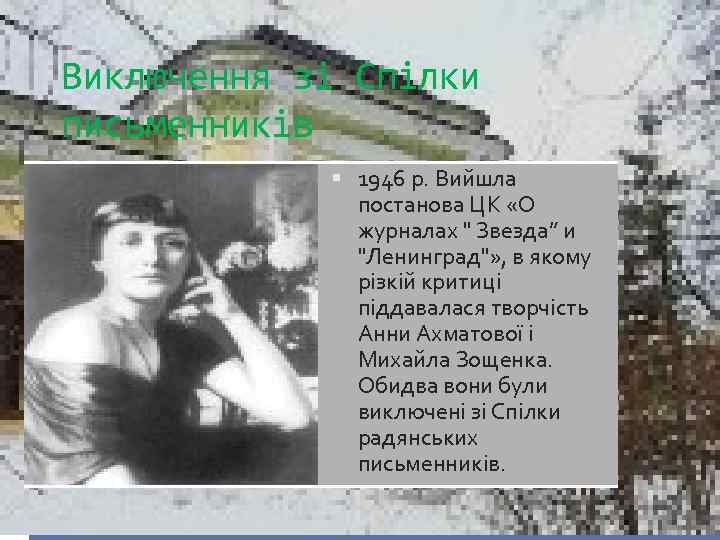 Виключення зі Спілки письменників 1946 р. Вийшла постанова ЦК «О журналах " Звезда” и