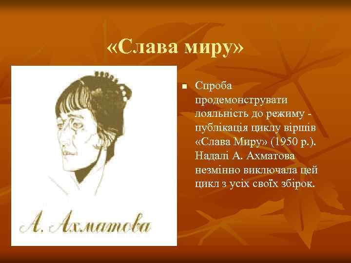  «Слава миру» n Спроба продемонструвати лояльність до режиму публікація циклу віршів «Слава Миру»