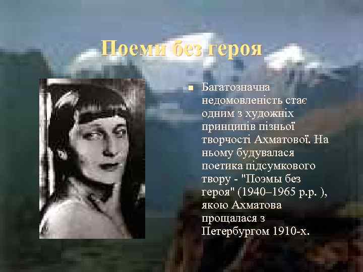 Поеми без героя n Багатозначна недомовленість стає одним з художніх принципів пізньої творчості Ахматової.