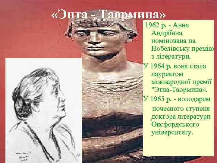  «Энта - Таормина» 1962 р. - Анна Андріївна номінована на Нобелівську премію з